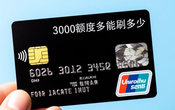 信用卡3000额度最多能刷多少