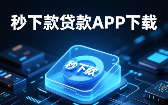 真正秒下款的贷款app下载哪里找，哪个借贷软件靠谱不坑人