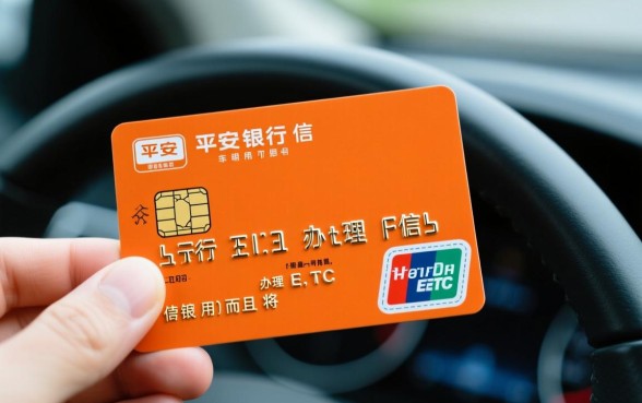 平安银行信用卡可以办理etc吗,办理流程是怎样的 平安银行信用卡可以办理etc吗