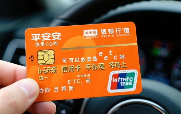 平安银行信用卡可以办理etc吗,办理流程是怎样的 平安银行信用卡可以办理etc吗
