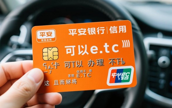 平安银行信用卡可以办理etc吗,办理流程是怎样的 平安银行信用卡可以办理etc吗