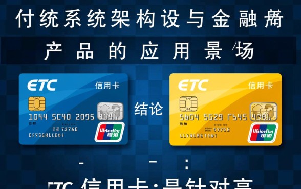 ETC信用卡和普通信用卡有什么区别,哪个更划算? ETC信用卡和普通信用卡有什么区别