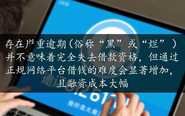 征信黑怎么借钱，黑户不看征信的网贷平台有哪些