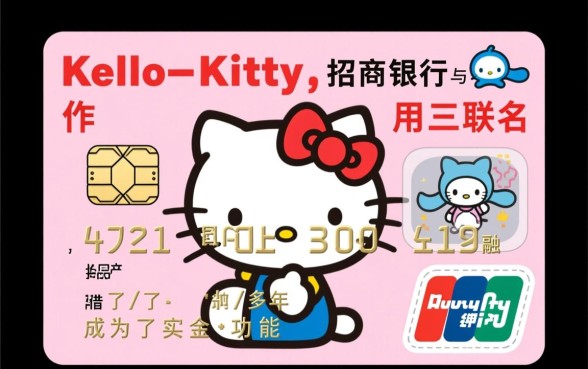 招行Hello Kitty信用卡申请条件是什么