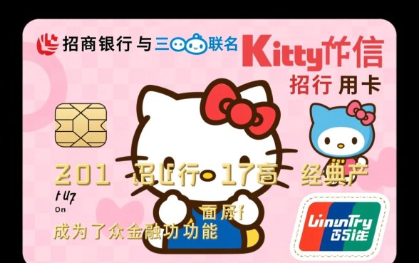 招行Hello Kitty信用卡申请条件是什么