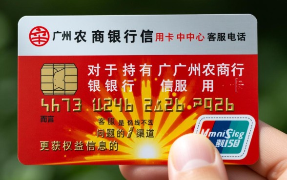 广州农商银行信用卡中心客服电话是多少