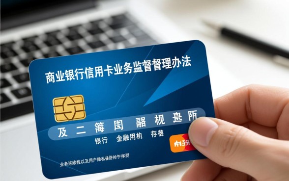 商业银行信用卡业务监督管理办法是什么
