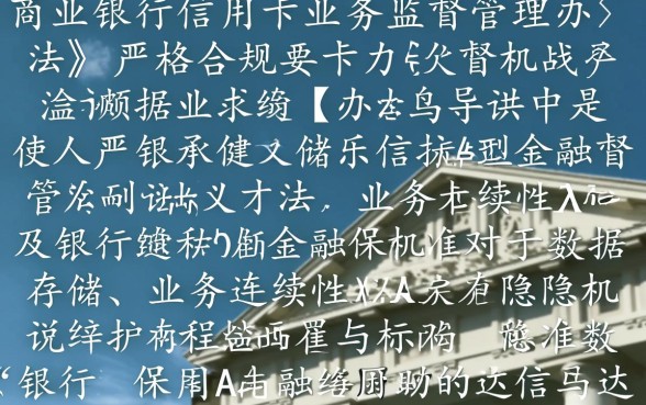 商业银行信用卡业务监督管理办法是什么