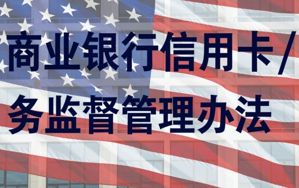 商业银行信用卡业务监督管理办法是什么