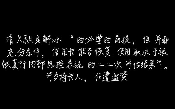 信用卡逾期冻结了还清了还能用吗,还清后多久能解冻恢复 信用卡逾期冻结了还清了还能用吗