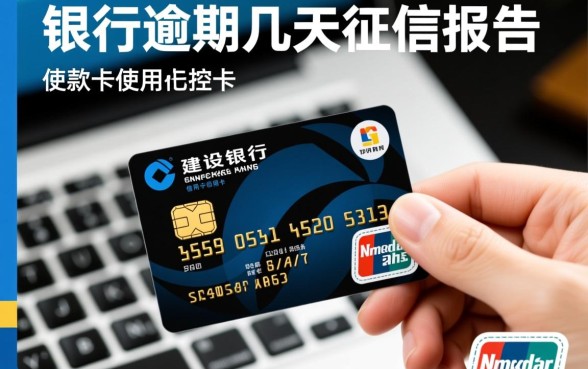 建行信用卡逾期几天会上征信报告,逾期一天上征信吗 建行信用卡逾期几天会上征信报告