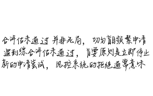 360借条综合评估未通过怎么办