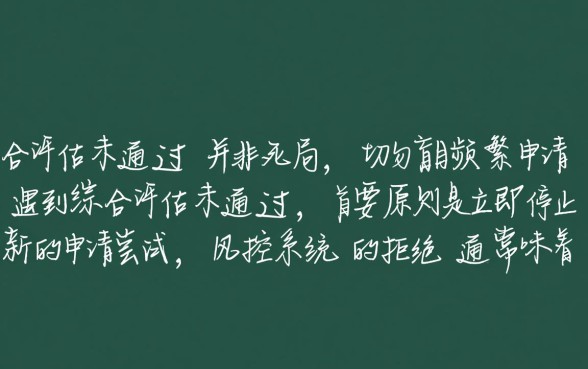 360借条综合评估未通过怎么办