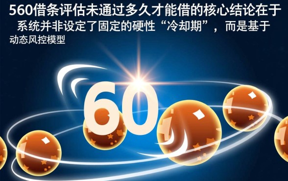 360借条评估未通过多久才能借