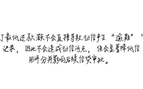 信用卡还了最低还款会影响征信吗,对以后申请房贷有影响吗 信用卡还了最低还款会影响征信吗