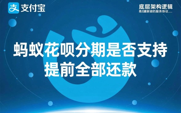蚂蚁花呗分期可以提前全部还款吗,花呗分期提前还款怎么操作 蚂蚁花呗分期可以提前全部还款吗