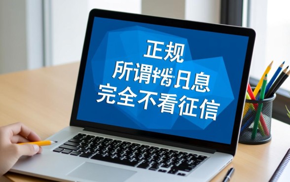 哪个贷款平台正规利息低？不看征信能下款吗？