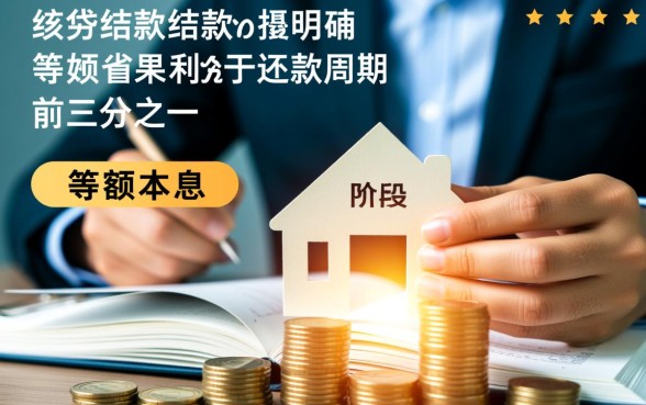 提前还款用等额本金还是等额本息