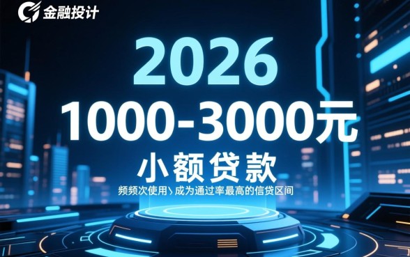 1000-3000小额贷款必下2026是真的吗？哪里申请秒到账？