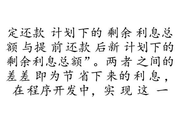 等额本息房贷提前还款利息怎么算,提前还款划算吗 等额本息房贷提前还款利息怎么算