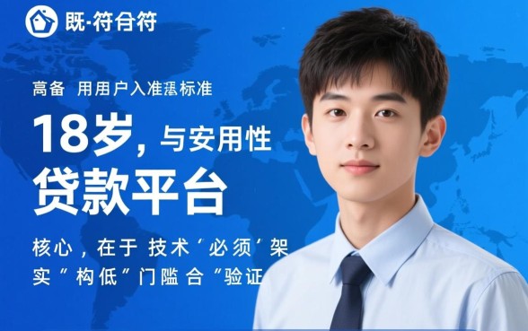 贷款平台哪个容易借又安全？18岁可以借的有哪些？