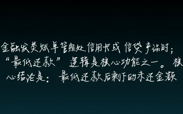 最低还款后剩下的钱什么时候还款,剩余部分什么时候还清 最低还款后剩下的钱什么时候还款