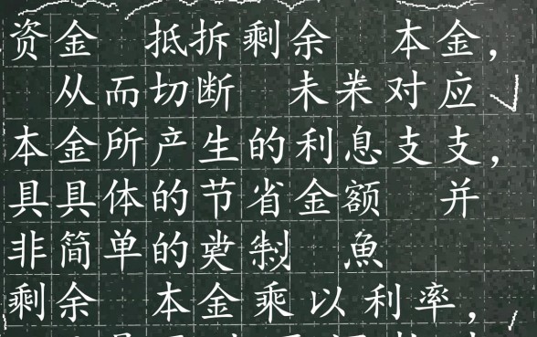 房贷等额本息提前还款利息怎么算,怎么算最省钱 房贷等额本息提前还款利息怎么算