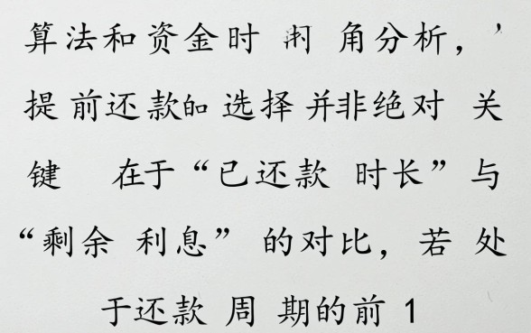 提前还款等额本息好还是等额本金