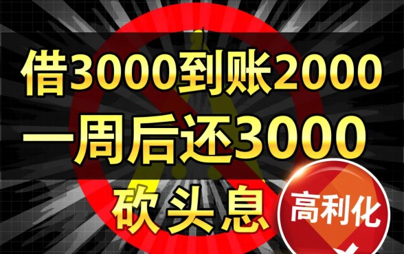 借3000到账2000一周后还3000算高利贷吗，砍头息网贷只还本金吗？