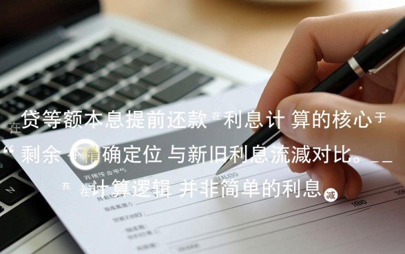 房贷等额本息提前还款利息怎么算,提前还款划算吗 房贷等额本息提前还款利息怎么算