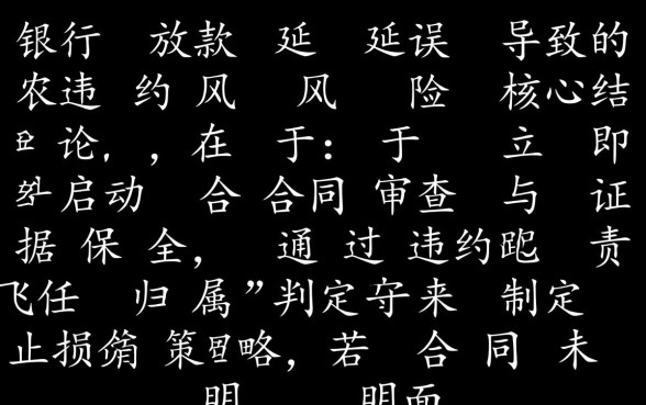 银行放款太慢造成我违约该怎么办