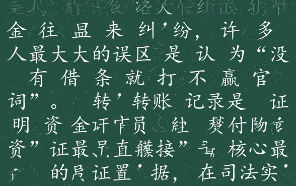 借钱给别人没有借条怎么办,只有转账记录能要回来吗? 借钱给别人没有借条怎么办