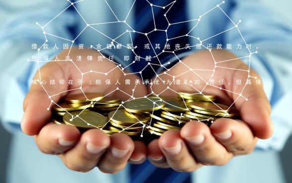 借款人无力偿还担保人负多少责任,担保人要承担全部债务吗 借款人无力偿还担保人负多少责任