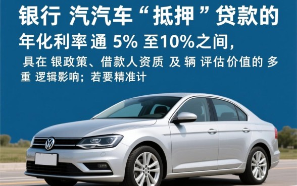 银行汽车抵押贷款利息一般是多少,哪家银行利息最低 银行汽车抵押贷款利息一般是多少