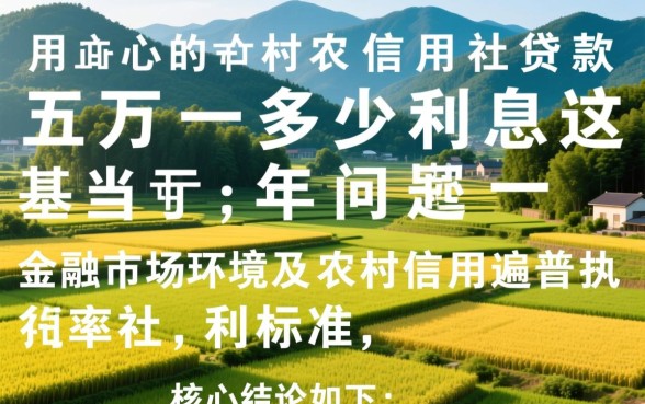 农村信用社贷款五万一年多少利息 农村信用社贷款五万一年多少利息