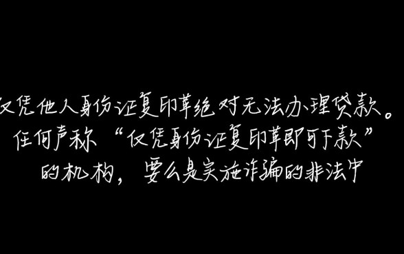 用别人的身份证复印件可以贷款吗