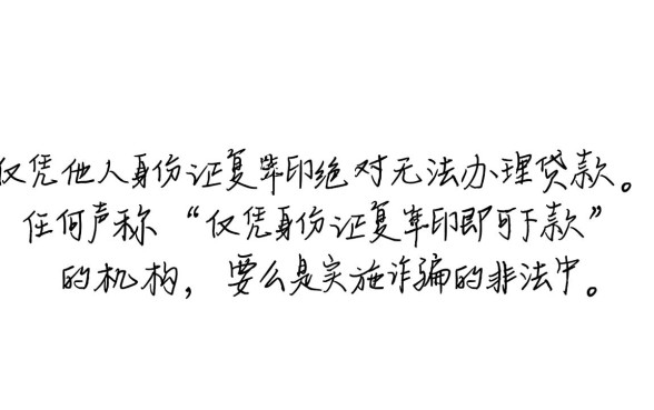 用别人的身份证复印件可以贷款吗