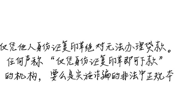 用别人的身份证复印件可以贷款吗