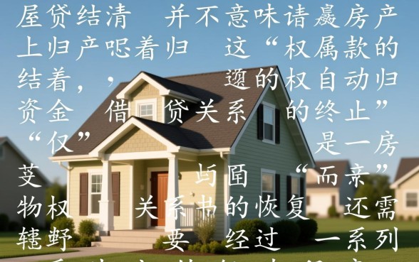 房贷还清后还需要办什么手续,房贷还清后解押流程是怎样的? 房贷还清后还需要办什么手续