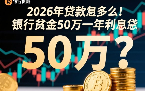 向银行贷款50万一年利息是多少,利息怎么算 向银行贷款50万一年利息是多少