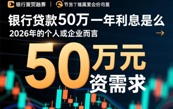 向银行贷款50万一年利息是多少,利息怎么算 向银行贷款50万一年利息是多少