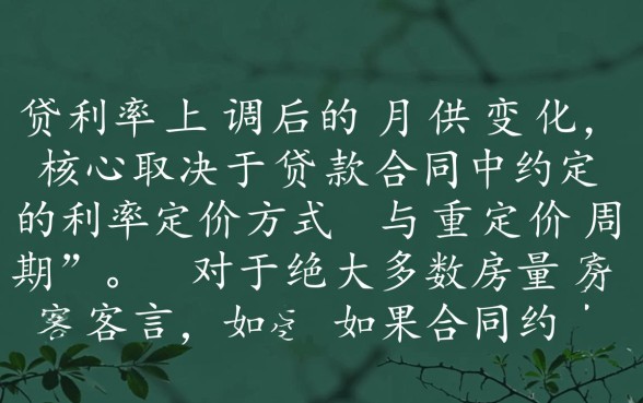 房贷利率上调了我的贷款会增加吗