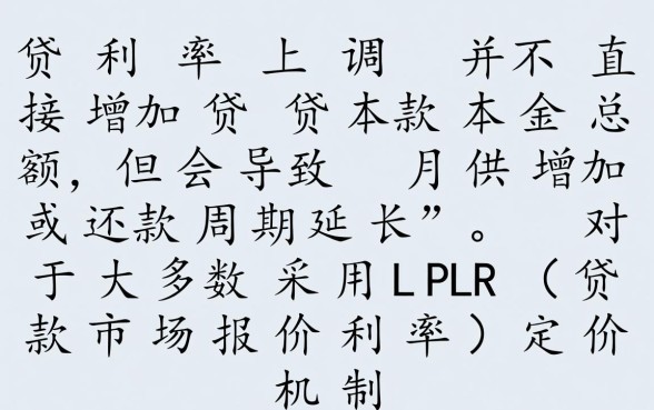 房贷利率上调了我的贷款会增加吗,房贷利率上调后月供怎么算 房贷利率上调了我的贷款会增加吗