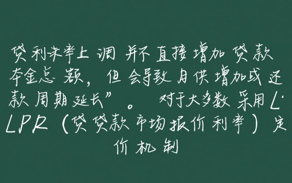 房贷利率上调了我的贷款会增加吗,房贷利率上调后月供怎么算 房贷利率上调了我的贷款会增加吗