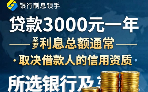 银行贷款30000一年利息多少?一年要还多少钱? 银行贷款30000一年利息多少