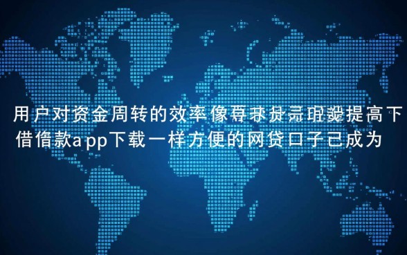像百川贷一样方便的网贷口子有哪些，哪个借款软件好下款？
