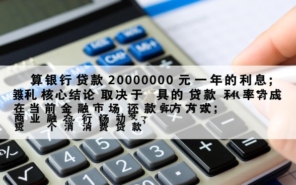 银行贷款20000一年利息多少