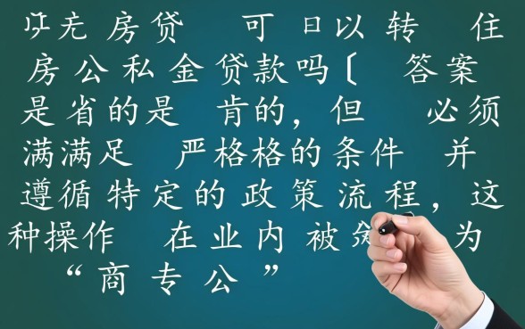 商业房贷可以转住房公积金贷款吗,需要满足什么条件 商业房贷可以转住房公积金贷款吗