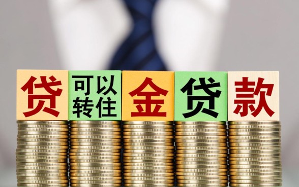 商业房贷可以转住房公积金贷款吗,需要满足什么条件 商业房贷可以转住房公积金贷款吗