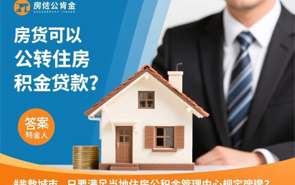 商业房贷可以转住房公积金贷款吗